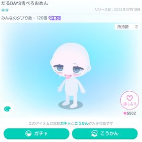 だるDAYS舌ぺろお面 | ピグパ(ピグパーティ)のアカウントデータ、RMTの販売・買取一覧