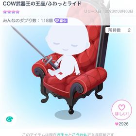最最安値！早い者勝ち COW武器王の王座/ふわっとライド | ピグパ(ピグパーティ)のアカウントデータ、RMTの販売・買取一覧