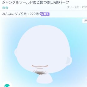 👑2個セット🏆 ジャングルワールドあご髭つき口 | ピグパ(ピグパーティ)のアカウントデータ、RMTの販売・買取一覧