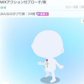 MIXアクション付ブローチ/紫 超希少 アクション | ピグパ(ピグパーティ)のアカウントデータ、RMTの販売・買取一覧