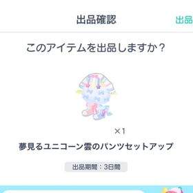 夢見るユニコーン雲のパンツセットアップ | ピグパ(ピグパーティ)のアカウントデータ、RMTの販売・買取一覧
