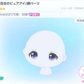 白百合のピュアアイ | ピグパ(ピグパーティ)のアイテム、RMTの販売・買取一覧