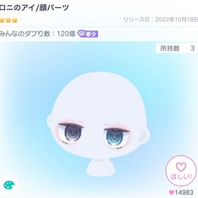 2個‼️ロニのアイ／顔パーツ | ピグパ(ピグパーティ)のアイテム、RMTの販売・買取一覧