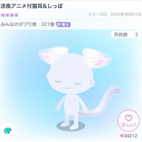 涼風アニメ付猫耳＆しっぽ | ピグパ(ピグパーティ)のアイテム、RMTの販売・買取一覧