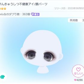 けんきゅうしつ不健康アイ | ピグパ(ピグパーティ)のアイテム、RMTの販売・買取一覧