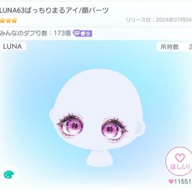 LUNA63ぱっちりまるアイ | ピグパ(ピグパーティ)のアイテム、RMTの販売・買取一覧