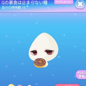 Qの暴食は止まらない瞳♡Qは暴食を愛してる | ポケコロのアイテム、RMTの販売・買取一覧