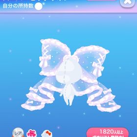 【早い者勝ち】スーパービッグリボン | ポケコロのアイテム、RMTの販売・買取一覧