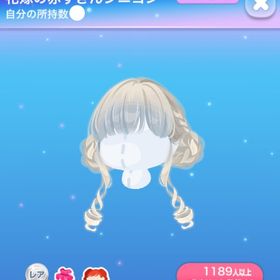 ラス1【早い者勝ち】花嫁の赤ずきんシニヨン | ポケコロのアイテム、RMTの販売・買取一覧