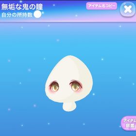 ラス1【早い者勝ち】無垢な鬼の瞳 | ポケコロのアイテム、RMTの販売・買取一覧