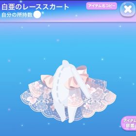 ラス1【早い者勝ち】白亜のレーススカート | ポケコロのアイテム、RMTの販売・買取一覧