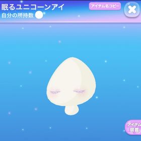 【早い者勝ち】眠るユニコーンアイ | ポケコロのアイテム、RMTの販売・買取一覧