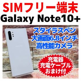 SIMフリー Galaxy Note10+ 128GB オーラホワイト 電池良好