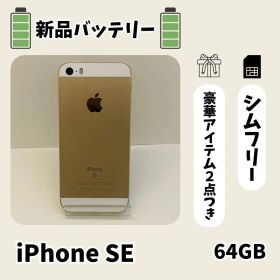 ☘️電池新品☘️ iPhone SE 初代 64GB ゴールド SIMフリー
