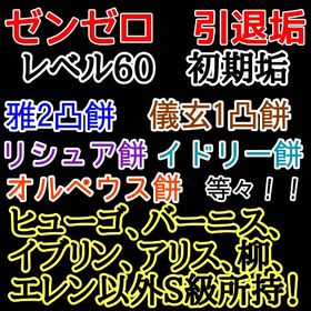 【期間限定】 ゼンゼロ 引退垢 | ゼンゼロ(ゼンレスゾーンゼロ)のアカウントデータ、RMTの販売・買取一覧