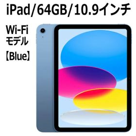 【新品/未開封】Apple iPad MPQ13J/A 第10世代 10.9型 ブルー A14 64GB Wi-Fi MPQ13JA アップル Liquid Retinaディスプレイ USB-C 超広角カメラ 指紋認証 本体 新品