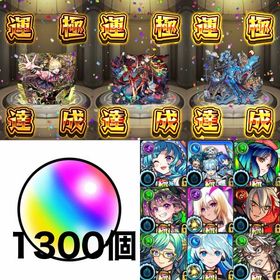 🌈チェルノボグ運極✨🌈イザナミ運極✨🌈アジテーター運極✨🌈オーブ1300個✨限定キャラ多数✨ | モンストのアカウントデータ、RMTの販売・買取一覧