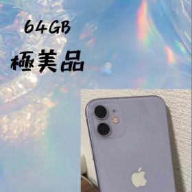 iPhone 11 64GB パープル 極美品 24時間以内発送