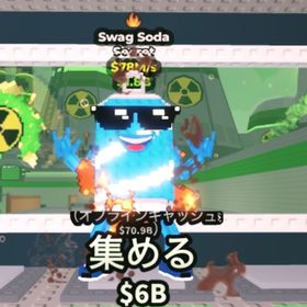 Swag Soda！！新キャラです！変異付き！ | ロブロックス(ROBLOX)のアカウントデータ、RMTの販売・買取一覧