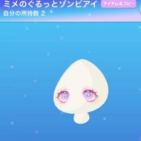 ミメのぐるっとゾンビアイ（求） | ポケコロのアイテム、RMTの販売・買取一覧