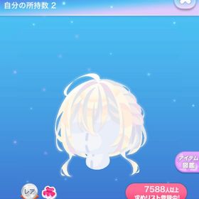 きらめく天使の髪 | ポケコロのアイテム、RMTの販売・買取一覧