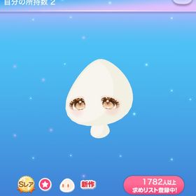 おだやか小花アイ | ポケコロのアイテム、RMTの販売・買取一覧