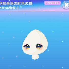 花宵金魚の紅色の瞳（パレラボ） SR 1点 | ポケコロのアイテム、RMTの販売・買取一覧