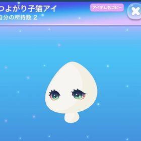 つよがり子猫アイ（パレラボ） SR 1点 | ポケコロのアイテム、RMTの販売・買取一覧