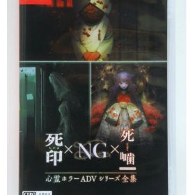 ★【中古】Nintendo Switchソフト 心霊ホラーADVシリーズ全集 死印×NG×死噛 【住吉店】