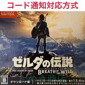 ゼルダの伝説 ブレス オブ ザ ワイルド ダウンロード版