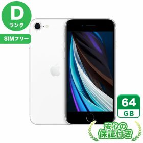 【ポイント5倍】SIMフリー iPhoneSE 第2世代 ホワイト64GB 本体[Dランク] iPhone 中古 送料無料 当社6ヶ月保証