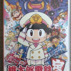 桃太郎電鉄 ～昭和 平成 令和も定番！～