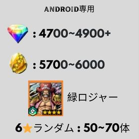 Android専用 虹のダイヤ4700~4900個以上+金かけら5700~6000個以上+緑ロジャー | バウンティラッシュのアカウントデータ、RMTの販売・買取一覧