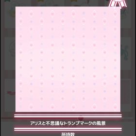 アリスと不思議なトランプマークの風景+左デコ+デッキ+右デコ | ハロスイ(ハロースイートデイズ)のアカウントデータ、RMTの販売・買取一覧