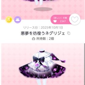 悪夢を彷徨うネグリジェ＆ナイトウェア | ポケコロツイン(ポケツイ)のアカウントデータ、RMTの販売・買取一覧