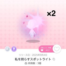 【私を照らすスポットライト】双子分 | ポケコロツイン(ポケツイ)のアイテム、RMTの販売・買取一覧