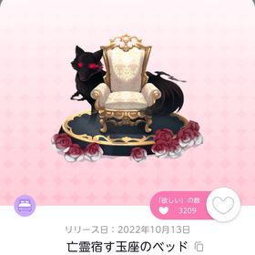 亡霊宿す玉座のベッド | ポケコロツイン(ポケツイ)のアイテム、RMTの販売・買取一覧