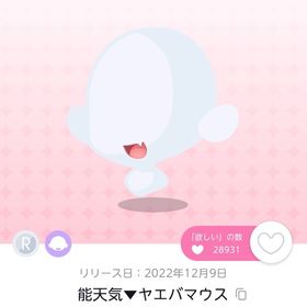 【在庫ラスト】能天気▼ヤエバマウス | ポケコロツイン(ポケツイ)のアイテム、RMTの販売・買取一覧