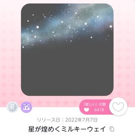 星が煌めくミルキーウェイ 1点 | ポケコロツイン(ポケツイ)のアイテム、RMTの販売・買取一覧