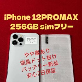 【9994】iPhone 12PROMAXシルバー 256GB simフリー