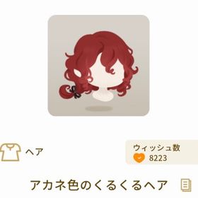 アカネ色のくるくるヘア | リヴリーアイランドのアイテム、RMTの販売・買取一覧