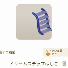 ドリームステップはしご | リヴリーアイランドのアイテム、RMTの販売・買取一覧