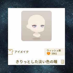 きりっとした淡い色の瞳 | リヴリーアイランドのアイテム、RMTの販売・買取一覧