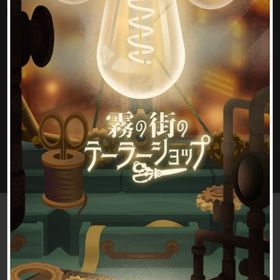 【フルセット】霧の街のテーラーショップ アイランド/ホム | リヴリーアイランドのアイテム、RMTの販売・買取一覧