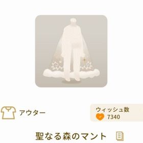 🔥セール中🔥聖なる森のマント | リヴリーアイランドのアイテム、RMTの販売・買取一覧