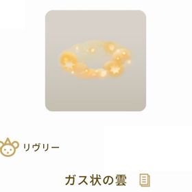 【バザール】ガス状の雲 | リヴリーアイランドのアイテム、RMTの販売・買取一覧