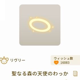 【バザール】聖なる森の天使のわっか | リヴリーアイランドのアイテム、RMTの販売・買取一覧