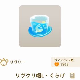 【第1回リヴクリ】リヴクリ帽L・くらげ | リヴリーアイランドのアイテム、RMTの販売・買取一覧