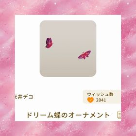 ドリーム蝶のオーナメント | リヴリーアイランドのアイテム、RMTの販売・買取一覧