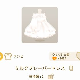 【SR】ミルクフレーバードレス | リヴリーアイランドのアイテム、RMTの販売・買取一覧